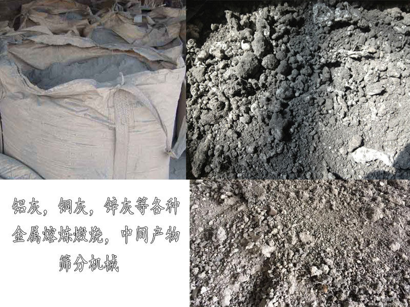 铝灰铜灰锌灰电动筛分机