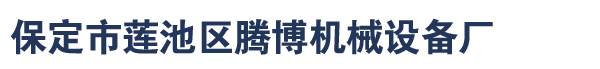 保定腾博机械设备厂