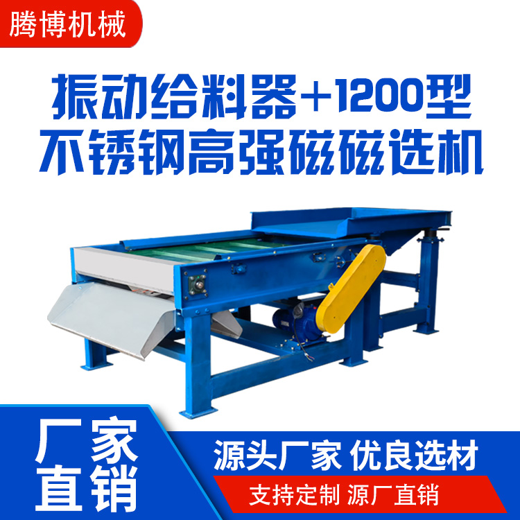 振动给料器+1200型不锈钢高强磁磁选机